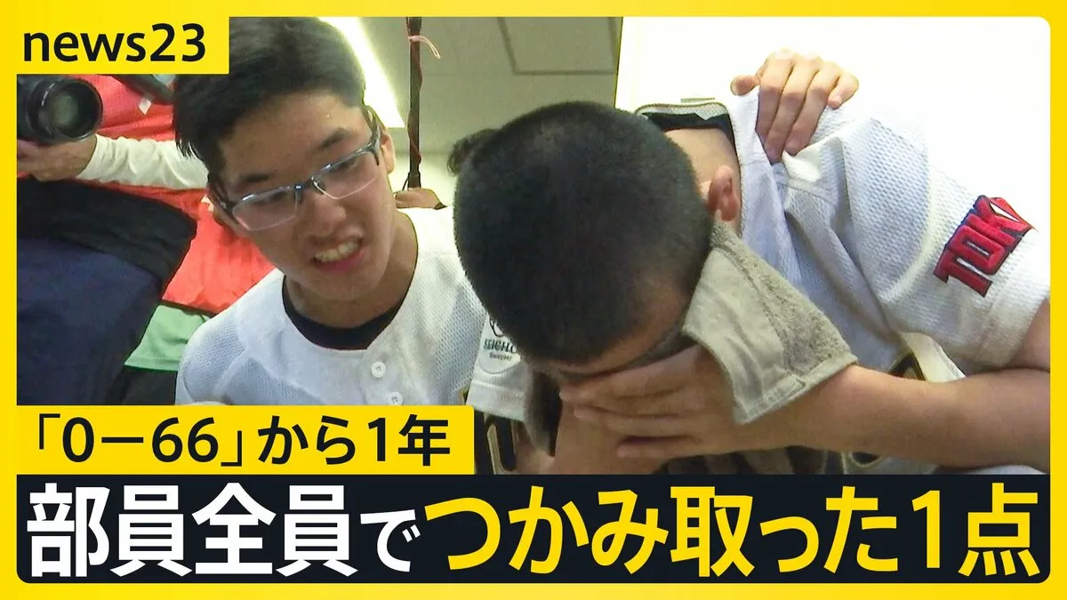青鳥特別支援野球部“2年目”の夏　「0-66」衝撃的スコアから1年…部員19人が刻んだ成長の足跡【news23】
