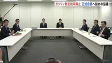ガソリン暫定税率廃止へ与野党6党協議 きょう中の正式合意めざす 来月~ガソリン価格「段階的引き下げ」検討
