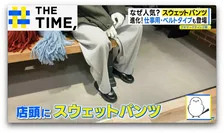 職場でも「スウェットパンツ」なぜ人気？おしゃれに着こなす今風スタイルとは？【THE TIME,】 