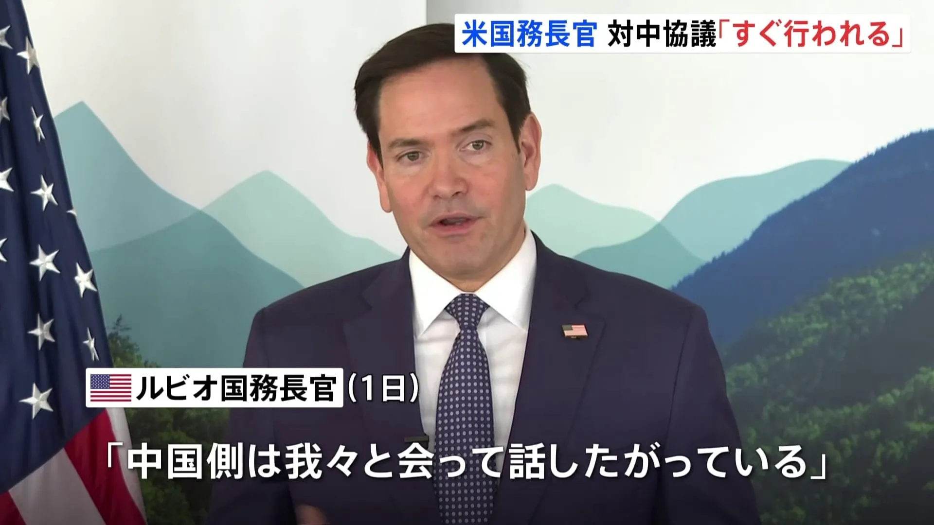 中国との関税協議　ルビオ国務長官「すぐに行われる」　中国は談話で「アメリカ側が何度もメッセージ」
