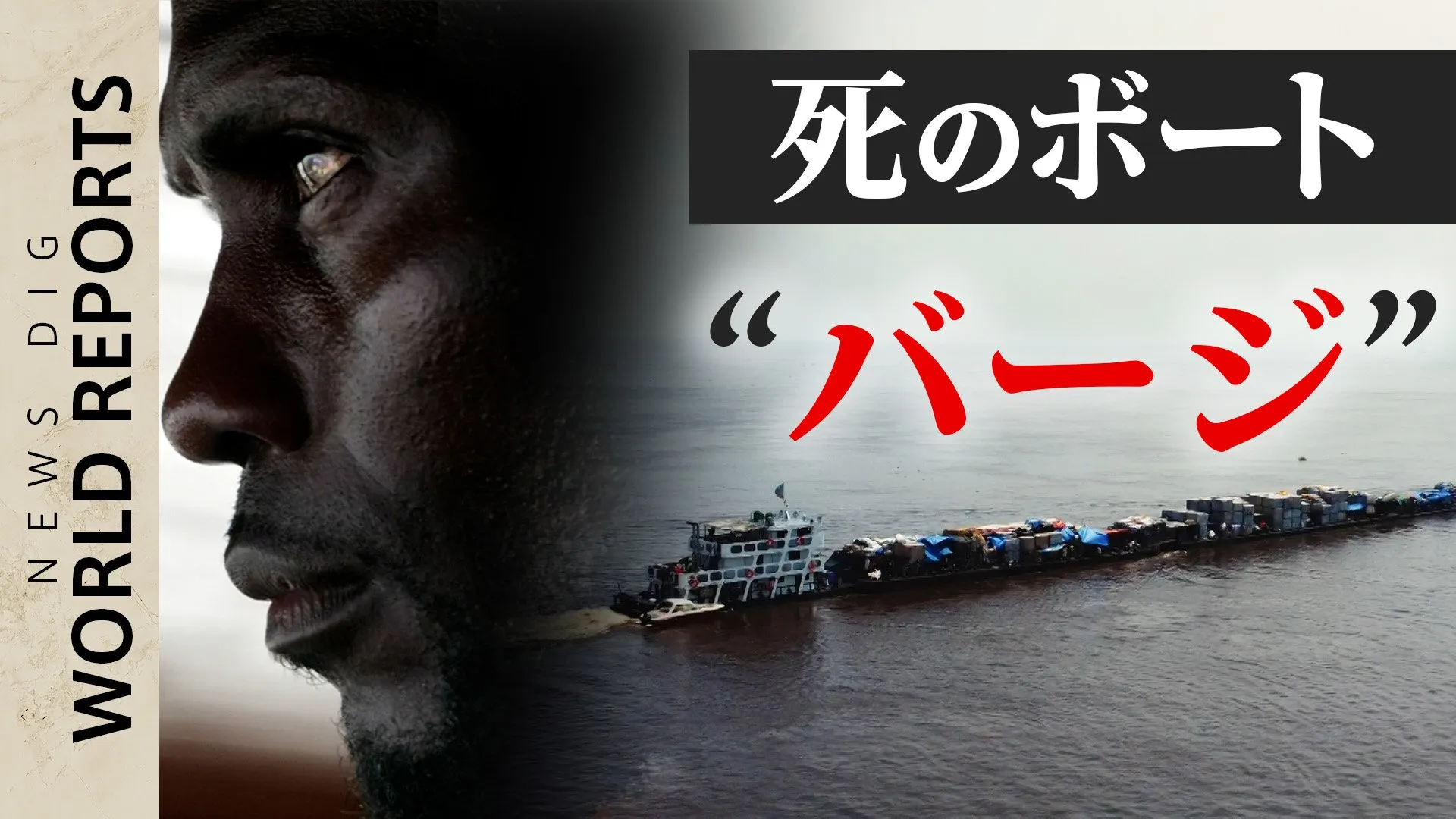 コンゴ川を進む“死のボート”バージ　人々の生活を支える河川の交通　アフリカ・コンゴ民主共和国【World Report】