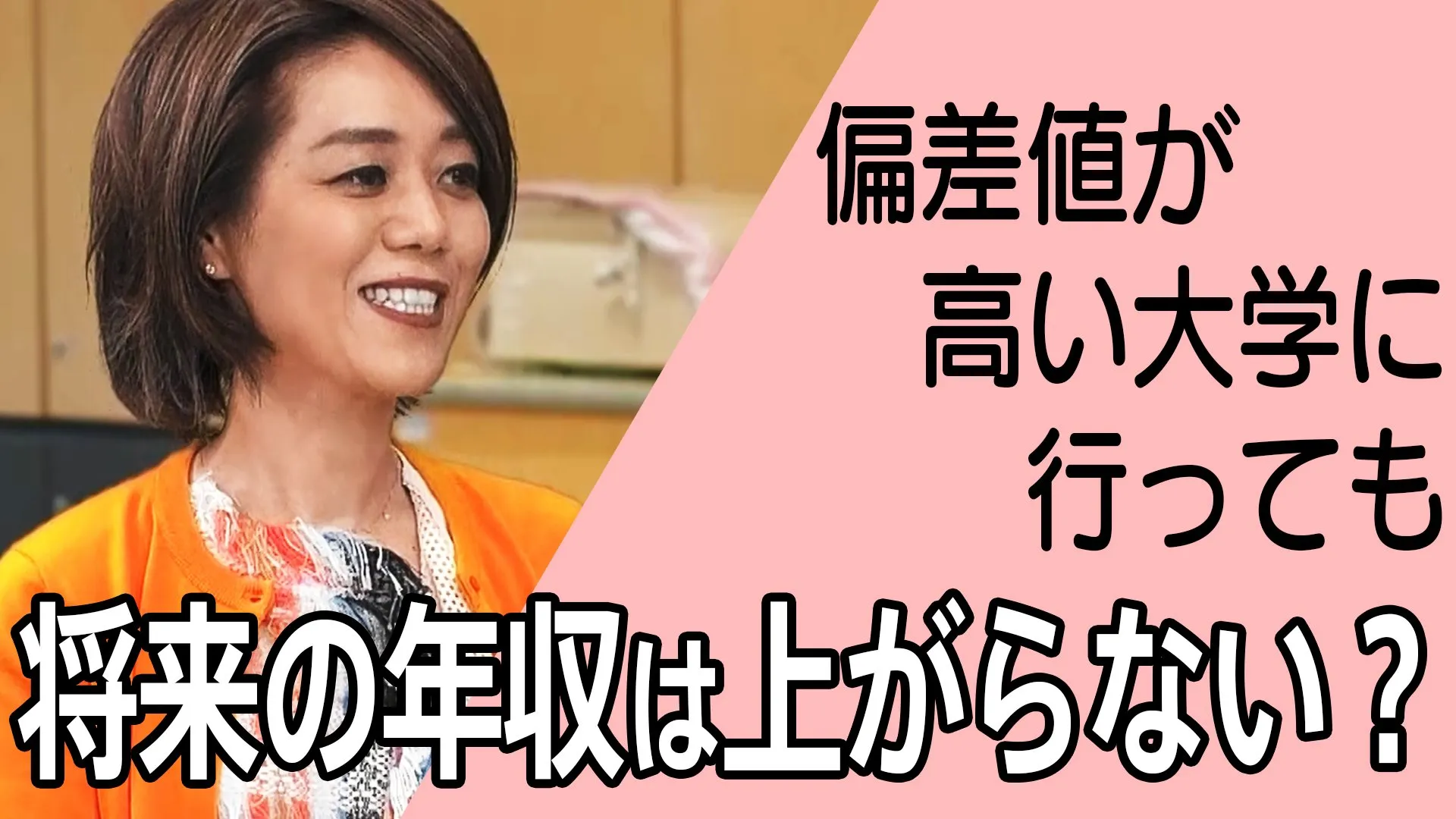 偏差値が高い大学に行っても将来の年収は上がらない？