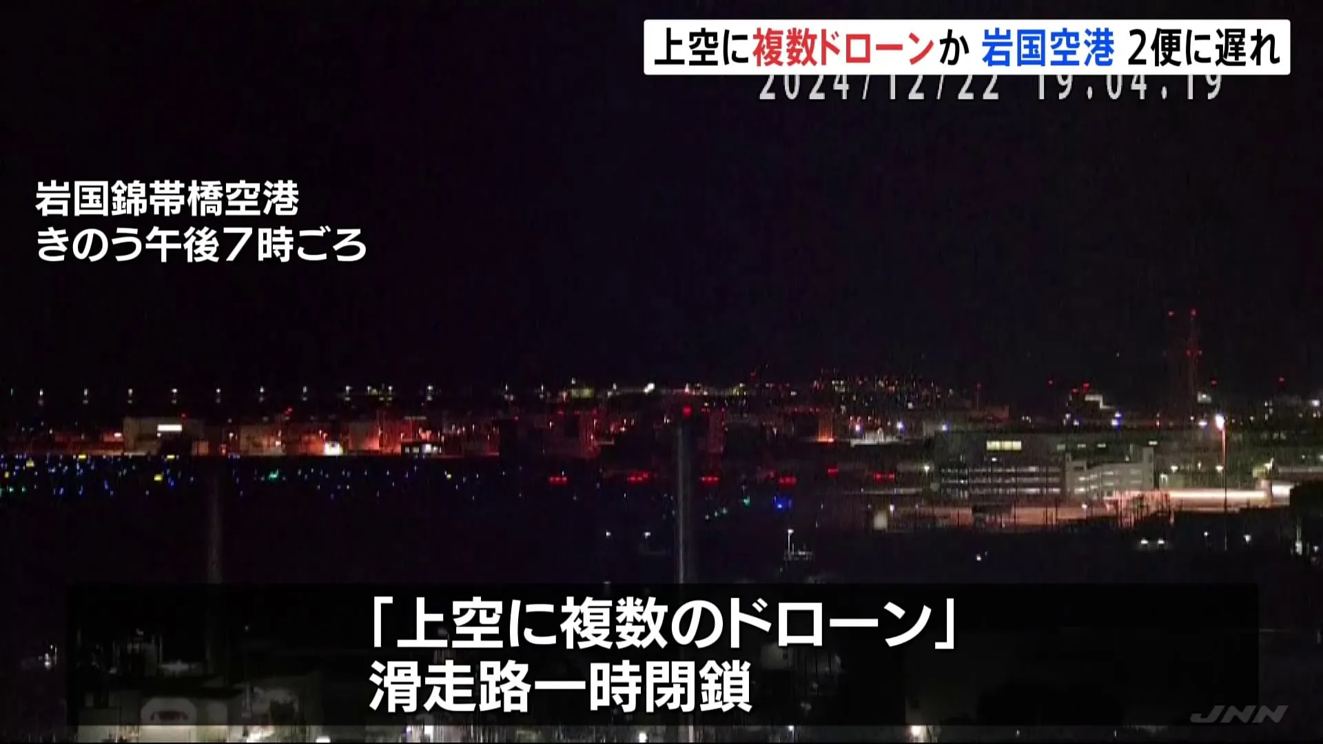 「上空に複数のドローンがいる」空港の滑走路が一時閉鎖　一部の発着便に遅れ　山口・岩国錦帯橋空港