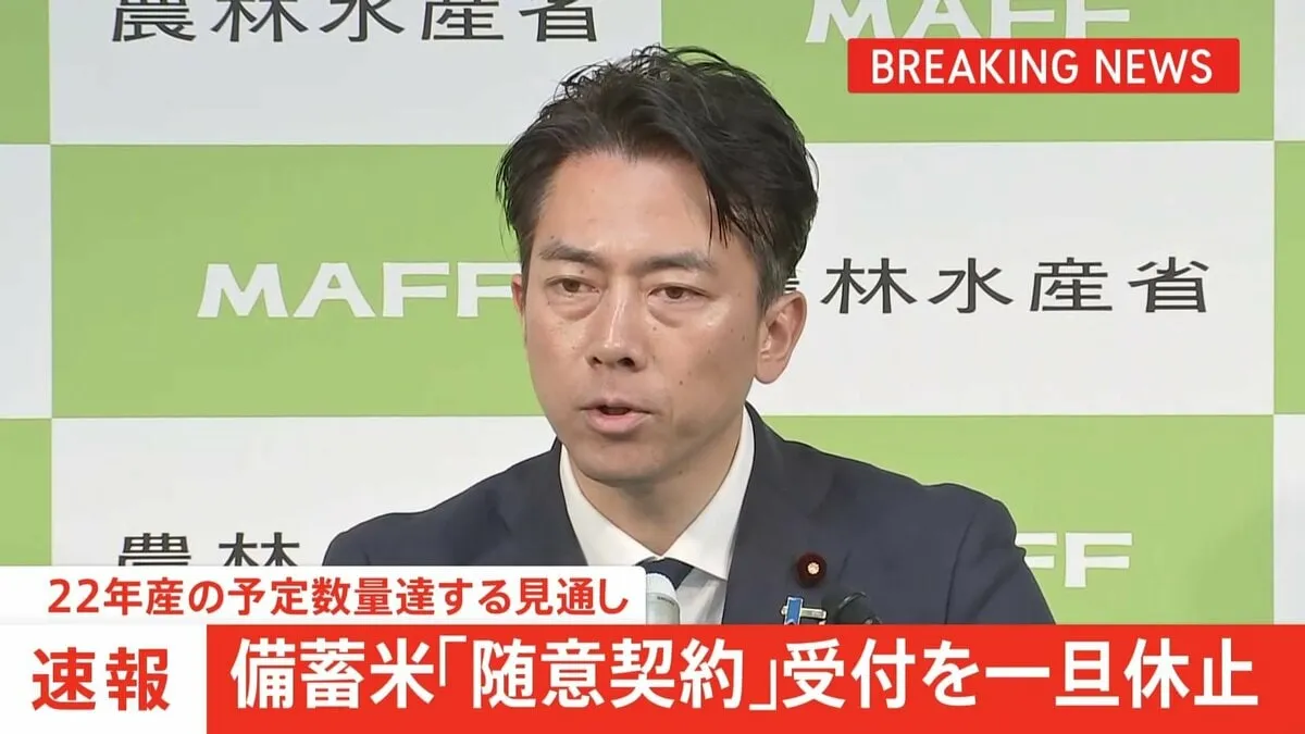 【速報】随意契約での政府備蓄米の受付を一旦休止　農水省