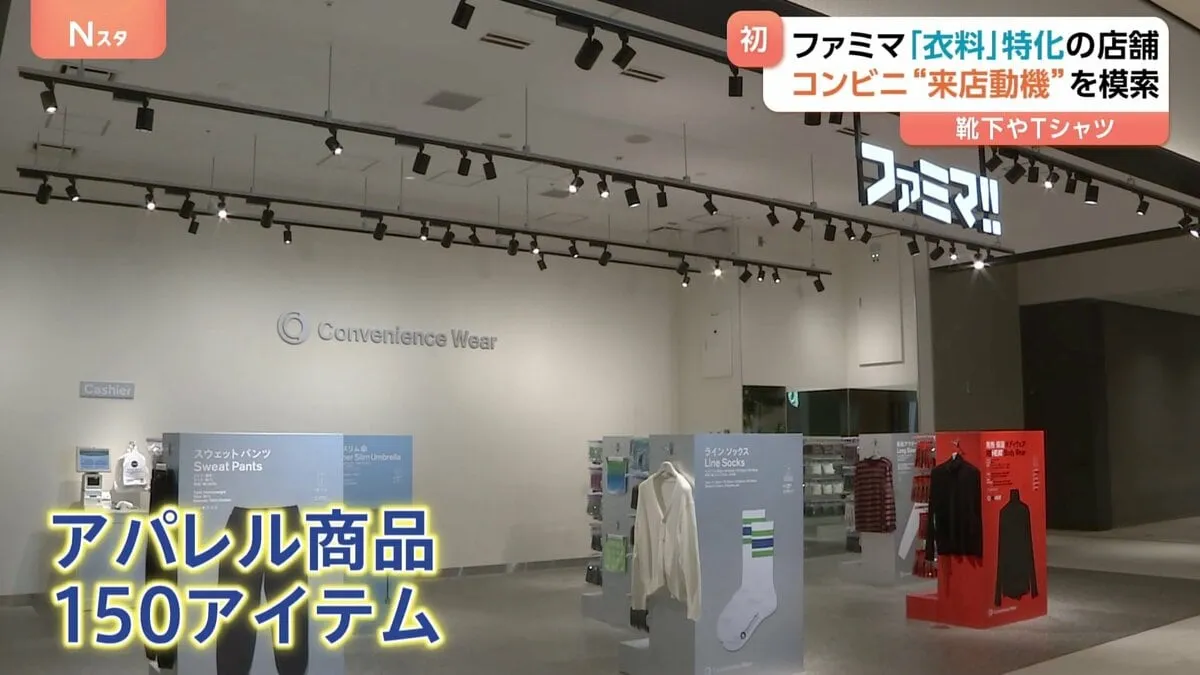 ファミリーマート 「衣料品」に特化した小型店をオープン　色とりどりの靴下やTシャツ並ぶ
