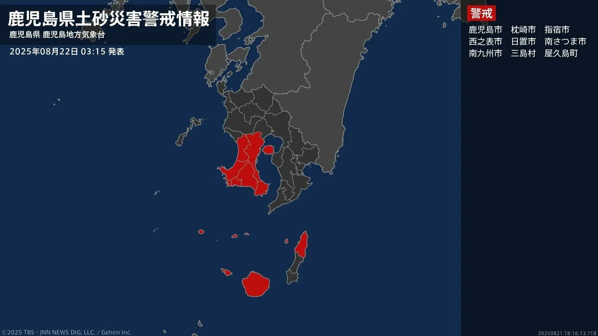 【土砂災害警戒情報】鹿児島県・鹿児島市、日置市に発表 22日03:15時点
