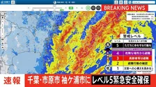 東京の大島町 千葉県の市原市・袖ケ浦市・君津市に「緊急安全確保」発表中 台風25号