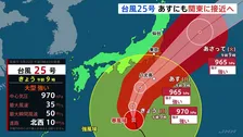 大型で強い台風25号　あす（21日）にも関東に接近・警報級の大雨となるおそれ　火曜日（22日）の昼にかけて関東・伊豆諸島で300ミリの雨量が予想
