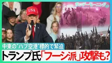 イエメン「フーシ派」がサウジの国際空港を攻撃　中東の”ハブ空港”標的で緊迫　石油価格高騰に拍車か…トランプ氏「フーシ派」攻撃も？【サンデーモーニング】