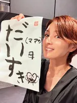 【 吉瀬美智子 】　次女9歳が初めての書道教室で「独特なワードセンス」作品を披露　「どうやらお腹が空いていたみたい」「ビャンビャン最高」