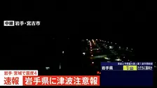 【速報】岩手県に津波注意報　岩手・宮城で最大震度4のやや強い地震