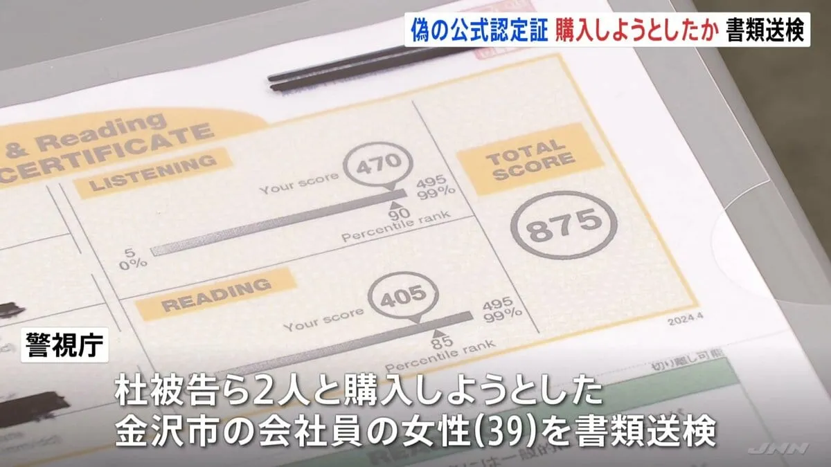 偽の「TOEIC公式認定証」を16万円で買おうとしたか　39歳女性会社員を書類送検　「海外勤務したかった」　在留カード偽造疑いの中国籍2人から　警視庁