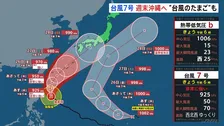 台風7号 週末に沖縄地方に接近へ 新たな“台風のたまご”発生も　梅雨前線の影響で九州大雨…あす朝の通勤通学時間帯は土砂降り予想