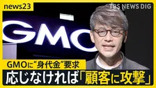 相次ぐサイバー攻撃　「eギフト」不正発行で約5億5000万円の損失か　“身代金”要求されたGMOは…「能動的サイバー防御」の実効性は【news23】