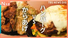 からあげVSハンバーグ あなたはどっち派？デカ盛りで話題のお店を特別調査員のかなで＆餅田コンビが調査！