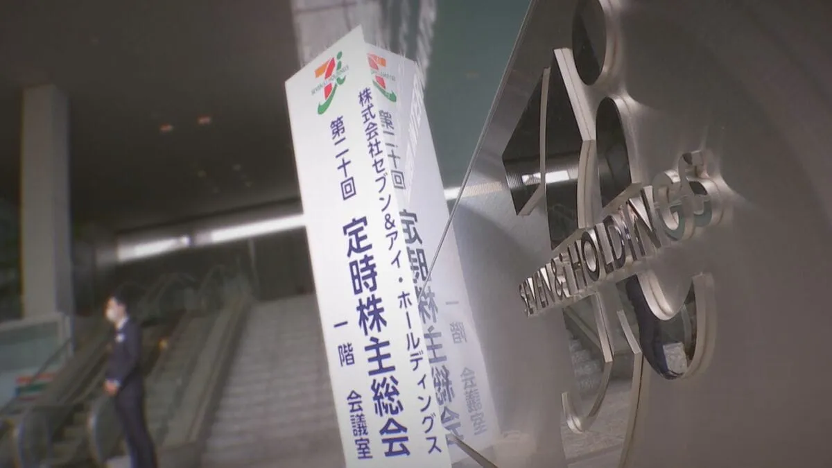 セブン＆アイHD株主総会「コンビニに可能性を感じない」厳しい意見飛ぶ