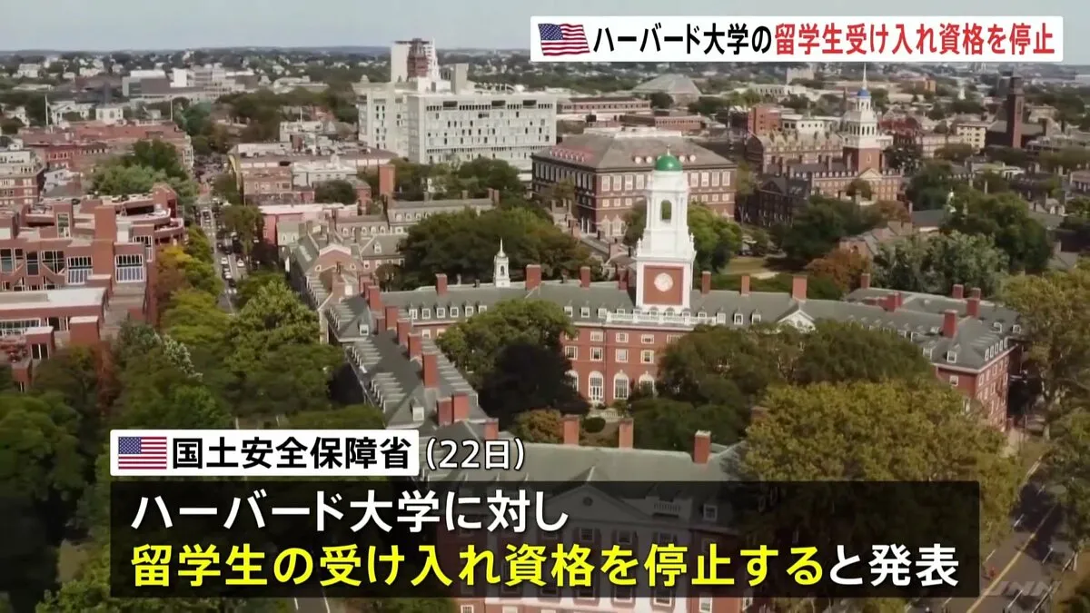 トランプ政権がハーバード大の“留学生受け入れ資格停止”「キャンパス内での反ユダヤ主義を助長した責任問う」
