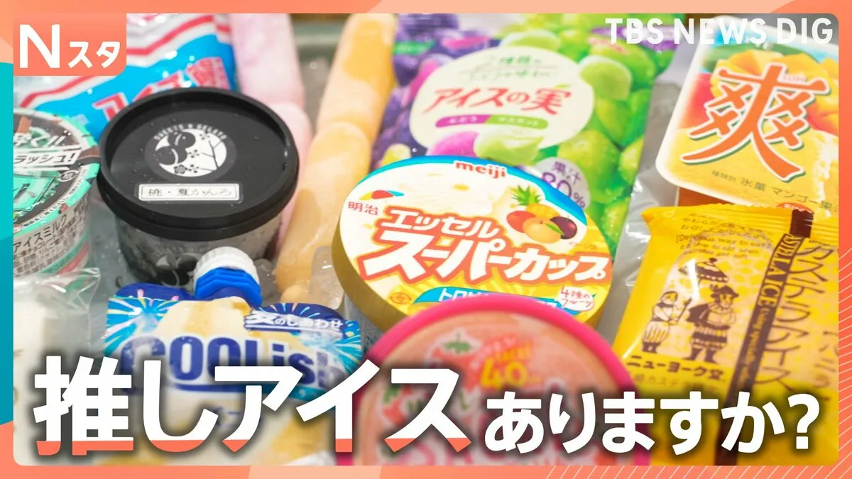 定番から新作まで人気のアイスは？物価高の中でも1本20円ちょっとで買える懐かしいアイスは今、進化！皆さんの“推しアイス”を調査！【それスタ】