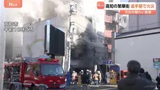 元日で賑わう繁華街で火事　高知市の雑居ビルから煙 5時間半後に鎮圧