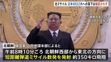 北朝鮮 弾道ミサイル発射 日本のEEZ内への落下確認されず “北朝鮮内陸部に着弾か”韓国軍合同参謀本部