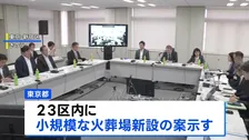 東京都「23区に火葬場新設」案 料金高騰や受け入れ能力不足が課題