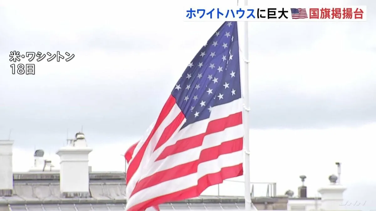 トランプ大統領　高さ30メートルの巨大な国旗掲揚台をお披露目　費用は全額トランプ氏が負担　ホワイトハウスの南北の庭に