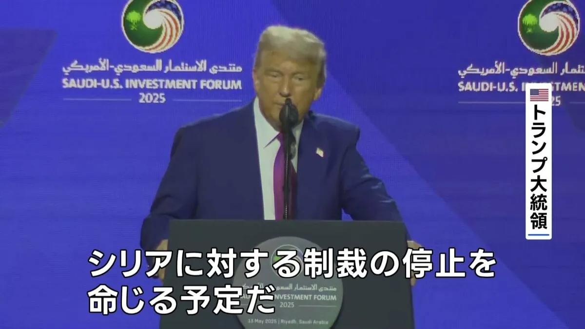 トランプ大統領、対シリア制裁を解除へ 「シリアが偉大になるチャンスを与えるため」