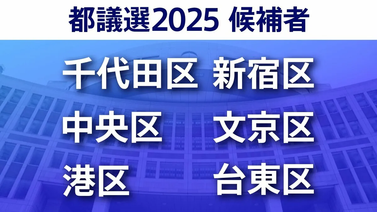 【東京都議選2025】あなたの街の候補者は？一覧を見る【千代田区・中央区・港区・新宿区・文京区・台東区】