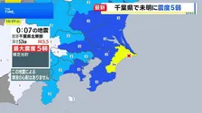 千葉県横芝光町で最大震度5弱の地震　県警に被害の情報これまでになし