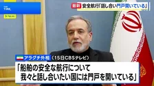イラン・アラグチ外相　船舶の安全航行への協議「我々と話し合いたい国には門戸開いている」