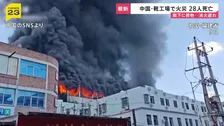 中国　福建省の靴製造工場で火災 28人が死亡　工場内の廊下に大量の荷物…消火や救助活動に遅れ