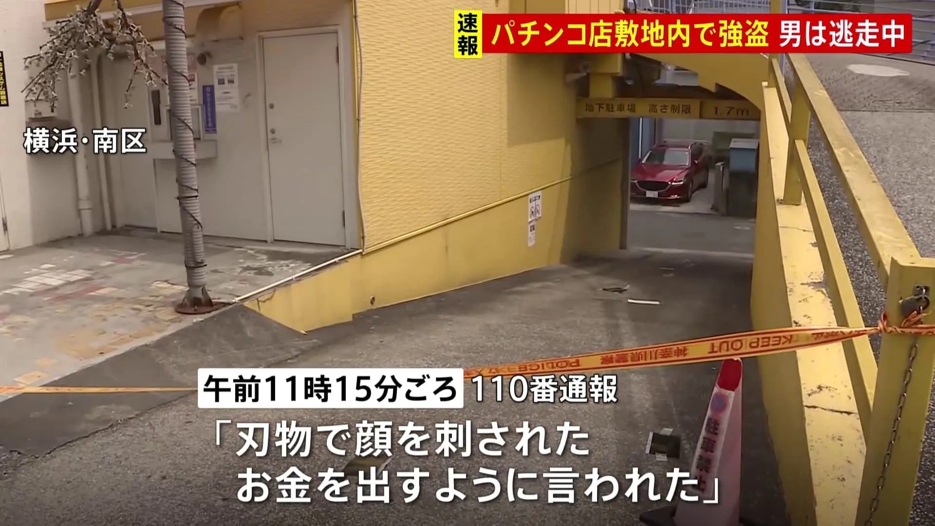 横浜・パチンコ店敷地内で強盗傷害　男が逃走中　「3万円出せ」断るとナイフのようなもので切りつける
