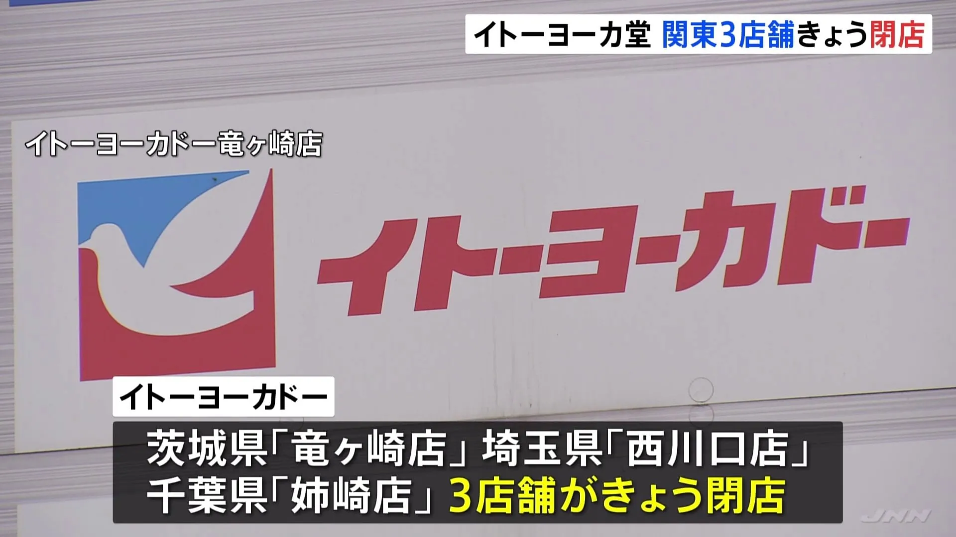 業績不振続く「イトーヨーカドー」閉店計画完了へ　茨城県の「竜ヶ崎店」など関東3店舗を閉店