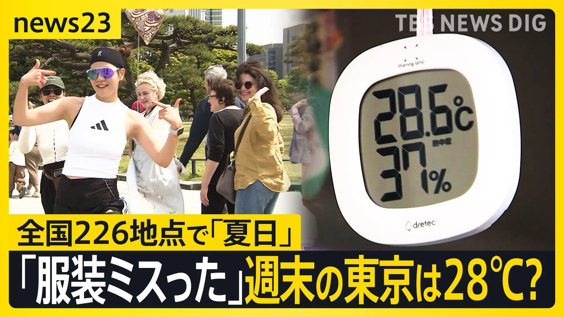 週末の東京は28℃まで？体調管理に注意　突然の暑さに「服装ミスった」 高校生が熱中症で救急搬送も【news23】