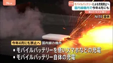 モバイルバッテリー 国内線で使用禁止へ　発火などの相次ぐトラブルめぐり国交省