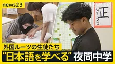 全校生が外国にルーツのある生徒たち… 新たな役割を担う“夜間中学”の今「勉強が楽しいと思えるように」【news23】