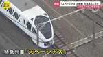 特急列車「スペーシアX」と接触し作業員4人死亡 「安全だ」見張り員が列車に知らせる　東武日光線・新鹿沼駅【news23】