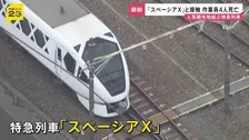 特急列車「スペーシアX」と接触し作業員4人死亡 「安全だ」見張り員が列車に知らせる　東武日光線・新鹿沼駅【news23】
