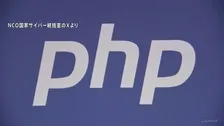 【速報】世界7割のHPに使われるプログラミング言語「PHP」に重大欠陥　国内で一部サービス停止、オランダ当局はサイト遮断の事態…政府が注意呼びかけ
