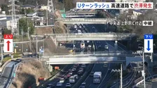 関東の高速道路で渋滞発生　東北道・関越道は午後5時ピークに30キロ以上の渋滞予測　年末年始のUターンラッシュ