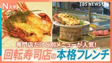 カレーの街でなぜ生姜焼き？回転寿司店ではまさかのフレンチ！どっちが人気？看板メニューを超えた意外な逸品を調べてきました【それスタ】
