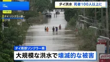 タイ南部 大規模洪水で壊滅的な被害 死者100人以上に　インドネシア・スマトラ島では豪雨災害で49人死亡、67人不明