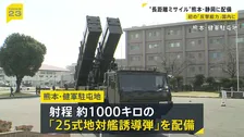 “長距離ミサイル”熊本・静岡に配備　防衛省　反撃能力があるミサイルの国内配備は初めて