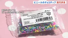 ビニール製のチョコチップを食用と誤ってケーキに…園児130人あまりが食べる 「確認を怠ってしまった」京都府八幡市の認定こども園
