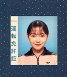 【リトグリ・ミカ】運転免許証を披露「超芸能人！！」「写真かわいすぎじゃない？？」「免許証でこのビジュの良さ…！！！！」