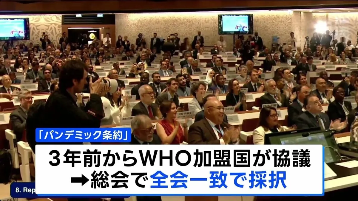 WHO「パンデミック条約」全会一致で採択　アメリカは総会欠席