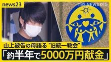 山上徹也被告の母親「約半年で5000万円献金」 裁判で証言した“旧統一教会” 安倍元総理銃撃事件　昭恵さんの上申書も読み上げ【news23】