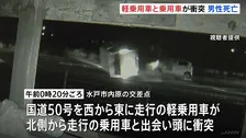 軽乗用車が乗用車に衝突　軽乗用車運転の男性（47）死亡　茨城・水戸市の交差点