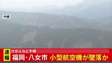 【速報】福岡・八女市で小型航空機が墜落か　けが人など不明