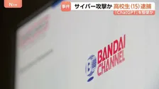 ChatGPT悪用し…高校生（15）逮捕「バンダイチャンネル」にサイバー攻撃か　会員を退会処理し全サービスを一時的に停止　警視庁